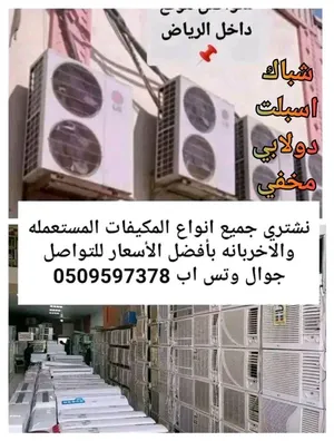 نشتري جميع انواع المكيفات المستعمله والخربانه