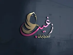 تصميم شعارات احترافية وبوسترات وهوية بصرية بأفضل الأسعار