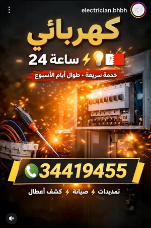كهربائي 24 ساعة للطوارئ جميع مناطق البحرين
