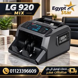 ماكينة عد النقود LG920.. سرعة ودقة تصل لـ1000 ورقة في الدقيقة
