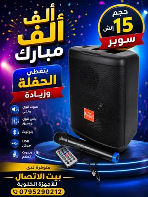 سماعات كبيره سبيكرات مع الف مبارك للحفلات والمناسبات احجام كبيره 15انش  تعمل بالشحن والكهرباء