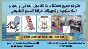 تجهيزات مراكز علاج طبيعي ومستلزمات تأهيل حركي وجبائر بلاستيكية في اليمن