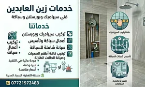 خدمات زين العابدين فني سراميك وبورسلان وسباكة