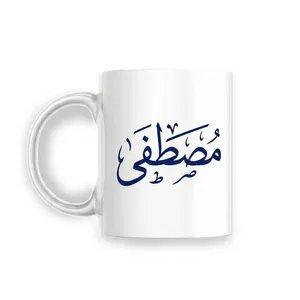 Ceramic Mug 300ml (Customized) كوب سيراميك 300 مل مخصص باسمك