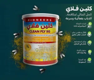 كلين فلاي مكافح الذباب الفعال