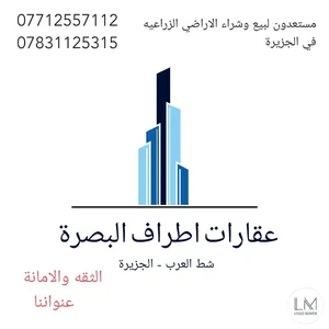 عقارات اطراف البصرة