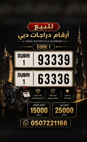 أرقام VIP للدراجات – دبي