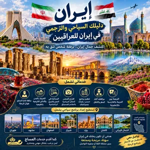 مترجم ومرافق سياحي في إيران للعراقيين