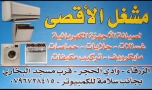 صيانة غسالات وجلايات وحماصات وجميع الاجهزة الكهربائية بأسعار مناسبة