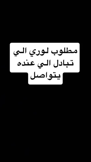 الي عنده ها لوري لتبادل يتواصل