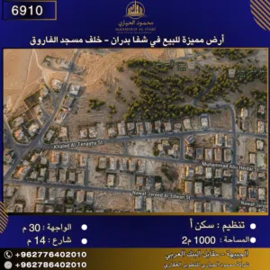 إعلان رقم (6910) أرض مميزة للبيع في شفا بدران – خلف مسجد الفاروق 1000 م2