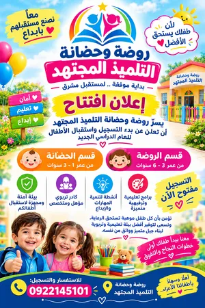 افتتاح روضة وحضانة التلميد المجتهد