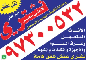 نشتري الأثاث المستعمل والشقق الكاملة