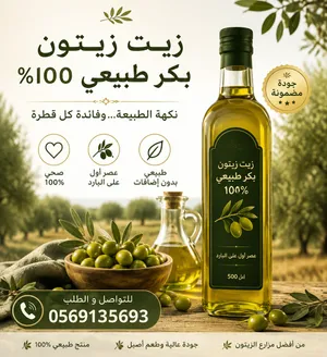 زيت زيتون مضمون ومجرب ومكفول زيت عصرة اولى معصور على البارد