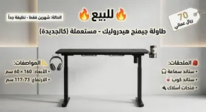 طاولة جيمنج هيدروليك (مستعملة شهريين فقط)