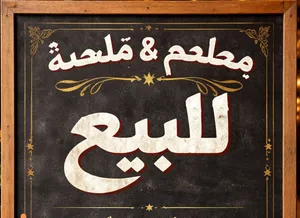 Restaurant and butchery for sale مطعم وملحمة للبيع