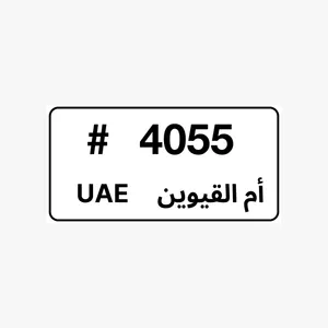 للبيع رقم ام القيوين مميز 4055 For sale: 4055 Umm Al Quwain code K