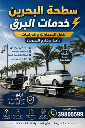 سطحة وسحب سيارات البحرين 24 ساعة  نقل سيارات ومركبات  ونش ورافعة  محلي ودولي