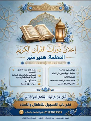 معلمة قرآن مجازة للنساء والأطفال - حلقات خاصة للنساء أونلاين - هدير منير