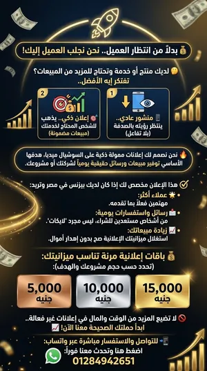 حملات إعلانية ممولة للشركات والمشاريع وللجميع الحملات الإعلانية باقات بتبدأ ب5000جنيه