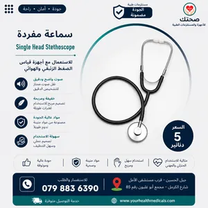 سماعة طبيب مفردة ومسطحة تستعمل لقياس ضغط الدم بالجهاز الزئبقي و الهوائي جودة عالية Single Stethoscop