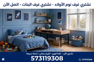 نشتري غرف نوم الأطفال والبنات المستعملة بأفضل الأسعار - دفع فوري
