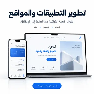 تطوير ونشر تطبيقات Android و iOS ومواقع احترافية