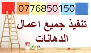 دهين مصرى محترف أسعارنا لاتقبل المنافسه وجودتنا الاولى بالاردن خبره 22 عاما وجبس بورد