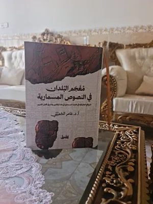 كتاب معجم الحظارات باللغة المسمارية تأليف الاستاذ الدكتور عامر الجميلي