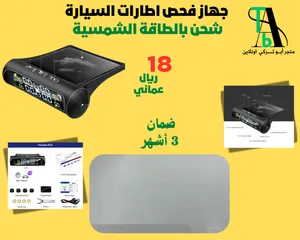 جهاز فحص اطارات السيارة بالطاقة الشمسية (بالطلب 10 ايام)