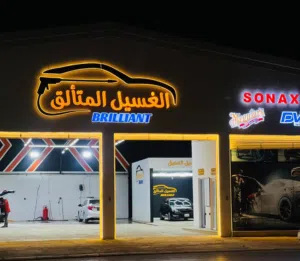 مركز غسيل للبيع بالمحل
