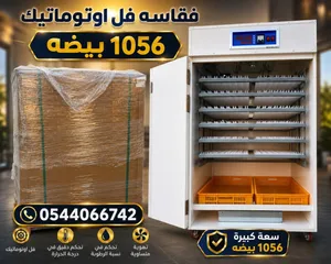 فقاسه بيض فل اوتماتيك