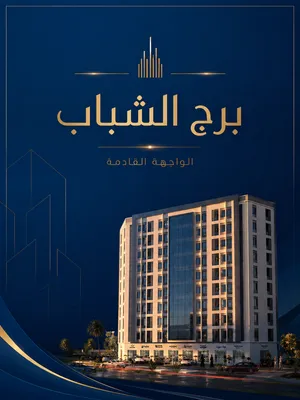 لا يفوتك شقتك بـ 24,000 ريال فقط.. وبخطة سداد تصل27 شهر، تواصل مع الراشدية الآن