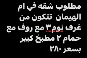 مطلوب شقه في ام الهيمان غ3ح2مع روف مطبخ كبير مع سطح