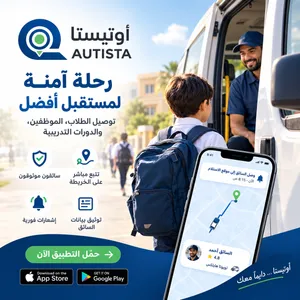 عندك سيارة. فرصة توصيل طلبة للمدارس عبر تطبيق متخصص وكامل اجرة التوصيل ليك بدون عمولات من التطبي