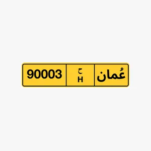 رقم خماسي للبيع 90003 رقم خماسي للبيع 99944 رقم خماسي للبيع 97000
