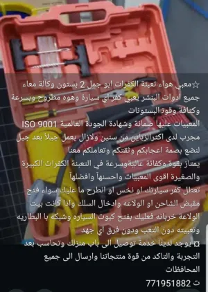 معبي هواء لتعبيه السيارات ابو جمل 2بستون وكاله مع الادوات