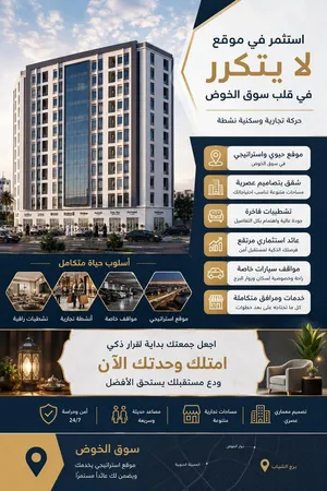 الفرص ما تتكر في سوق الخوض احجز وحدتك السكنية باقساط ميسرة بدون فوائد بتشطيبات فندقية قووووية