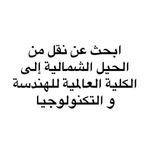 ابحث عن نقل