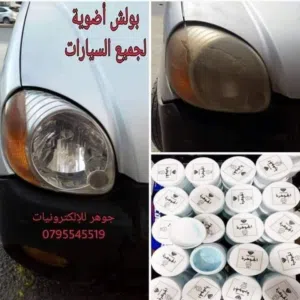 بولش تنظيف الاضوية من اصفرار الشمس مكفول مية بالمية لجميع السيارات
