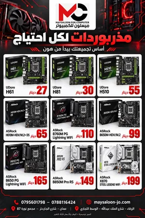 مذربوردات UDore وASRock عند ميسلون للكمبيوتر، بخيارات لتجديد جهازك أو بناء تجميعة جديده من ميسلون لل