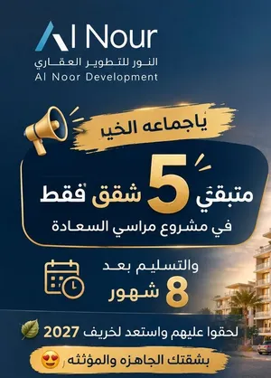 احجز شقتك بمراسي السعاده واستعد لخريف 2027 معنا./عدد محدود