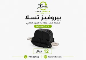 بيروفيز تسلا (Pyrofuse)