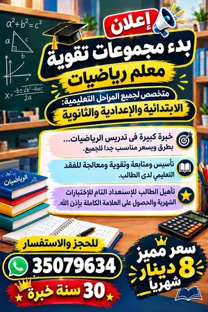 معلم رياضيات  جميع المراحل الدراسية  ابتدائي اعدادي ثانوي