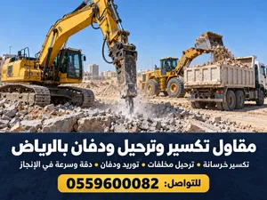 عندك موقع يحتاج تكسير أو ترحيل أو دفان؟ خلّنا نجهّزه للخطوة الجاية