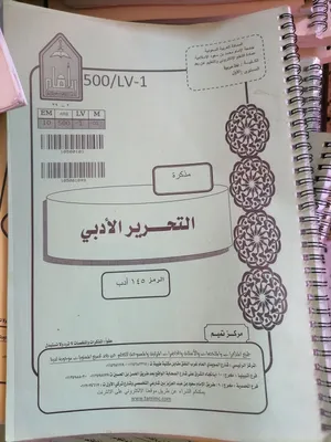 مذكرة التحرير الأدبي 145 أدب _جامعة الامام