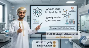 معلم كيمياء متخصص لمنهج سلطنة عمان (الصفين 11 و12) – محافظة مسقط