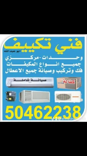صيانه وتصليح جميع انواع المكيفات المركزيه والوحدات