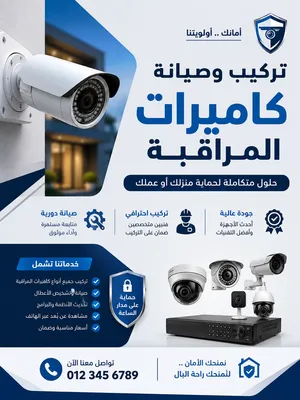 اعمال صيانات وتركيب انظمة كمرات المراقبة والانذار الممبكر للحرائق