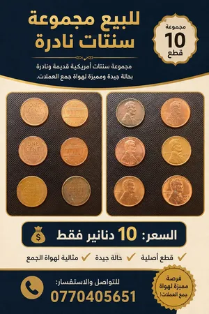 للبيع مجموعة سنتات أمريكية قديمة  مجموعة مميزة من العملات الأمريكية One Cent، مناسبة لهواة جمع ا